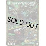 〔状態B〕キングダム・オウ禍武斗/轟破天九十九語【MAS】{RP05M1/M1}《自然》