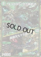 〔状態B〕キングダム・オウ禍武斗/轟破天九十九語【MAS】{RP05M1/M1}《自然》