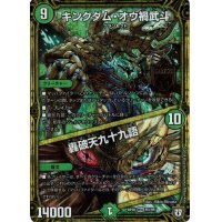 〔状態B〕キングダム・オウ禍武斗/轟破天九十九語【MAS】{RP05M1/M1}《自然》