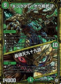 〔状態B〕キングダム・オウ禍武斗/轟破天九十九語【MAS】{RP05M1/M1}《自然》