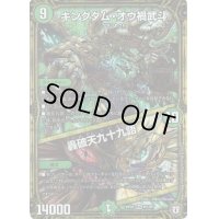 〔状態B〕キングダム・オウ禍武斗/轟破天九十九語【MAS】{RP05M1/M1}《自然》