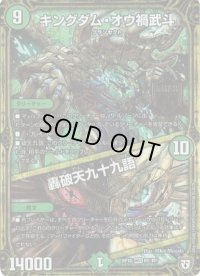 〔状態B〕キングダム・オウ禍武斗/轟破天九十九語【MAS】{RP05M1/M1}《自然》