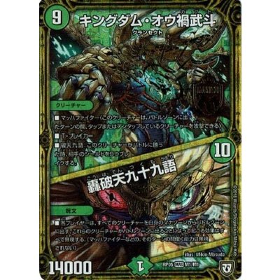 画像1: 〔状態A-〕キングダム・オウ禍武斗/轟破天九十九語【MAS】{RP05M1/M1}《自然》