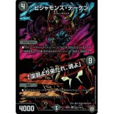 〔状態B〕ビシャモンス・デーケン/「深淵より来たれ、魂よ」【SE】{RP05S5秘/S10}《闇》