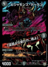 〔状態B〕ビシャモンス・デーケン/「深淵より来たれ、魂よ」【SE】{RP05S5秘/S10}《闇》