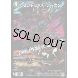 ビシャモンス・デーケン/「深淵より来たれ、魂よ」【SE】{RP05S5秘/S10}《闇》