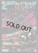 ビシャモンス・デーケン/「深淵より来たれ、魂よ」【SE】{RP05S5秘/S10}《闇》