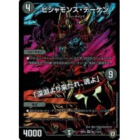 〔状態B〕ビシャモンス・デーケン/「深淵より来たれ、魂よ」【SE】{RP05S5秘/S10}《闇》