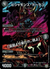 〔状態B〕ビシャモンス・デーケン/「深淵より来たれ、魂よ」【SE】{RP05S5秘/S10}《闇》
