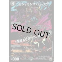 〔状態C〕ビシャモンス・デーケン/「深淵より来たれ、魂よ」【SE】{RP05S5秘/S10}《闇》
