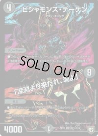 〔状態C〕ビシャモンス・デーケン/「深淵より来たれ、魂よ」【SE】{RP05S5秘/S10}《闇》