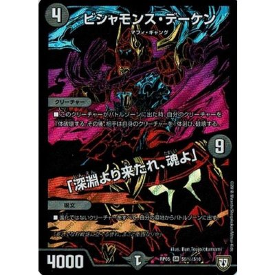 〔状態B〕ビシャモンス・デーケン/「深淵より来たれ、魂よ」【SE】{RP05S5秘/S10}《闇》