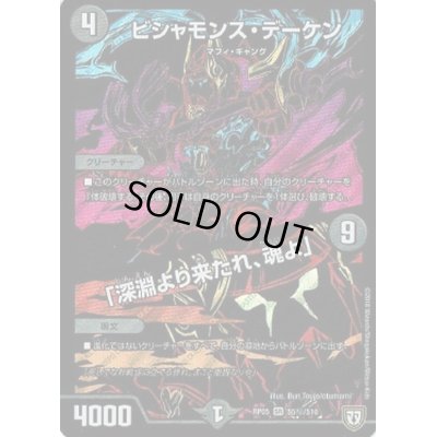 画像1: ビシャモンス・デーケン/「深淵より来たれ、魂よ」【SE】{RP05S5秘/S10}《闇》