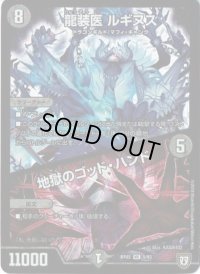 龍装医ルギヌス/地獄のゴッド・ハンド【VR】{RP055/93}《闇》