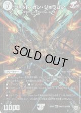 〔状態B〕ジョット・ガン・ジョラゴン【SE2】{RP05MD1秘2/MD1}《無》