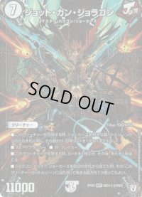 〔状態B〕ジョット・ガン・ジョラゴン【SE2】{RP05MD1秘2/MD1}《無》