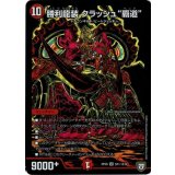 〔状態B〕勝利龍装クラッシュ覇道【SE】{RP05S7秘/S10}《火》
