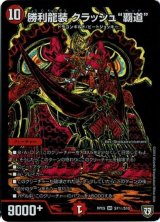 〔状態B〕勝利龍装クラッシュ覇道【SE】{RP05S7秘/S10}《火》