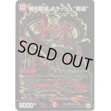 〔状態B〕勝利龍装クラッシュ覇道【SE】{RP05S7秘/S10}《火》