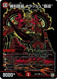 〔状態B〕勝利龍装クラッシュ覇道【SE】{RP05S7秘/S10}《火》