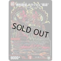 〔状態B〕勝利龍装クラッシュ覇道【SE】{RP05S7秘/S10}《火》