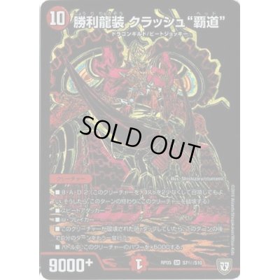 画像1: 〔状態C〕勝利龍装クラッシュ覇道【SE】{RP05S7秘/S10}《火》