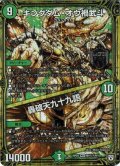 〔状態B〕キングダム・オウ禍武斗/轟破天九十九語【SE】{RP05M1秘1/M1}《自然》
