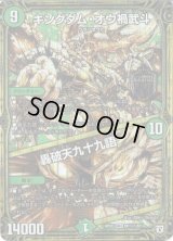 〔状態B〕キングダム・オウ禍武斗/轟破天九十九語【SE】{RP05M1秘1/M1}《自然》