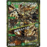 〔状態B〕キングダム・オウ禍武斗/轟破天九十九語【SE】{RP05M1秘1/M1}《自然》