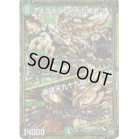 〔状態B〕キングダム・オウ禍武斗/轟破天九十九語【SE】{RP05M1秘1/M1}《自然》