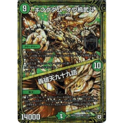 画像1: 〔状態B〕キングダム・オウ禍武斗/轟破天九十九語【SE】{RP05M1秘1/M1}《自然》