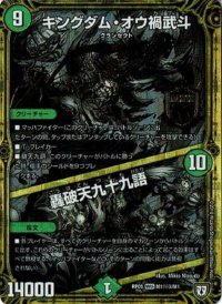 〔状態B〕キングダム・オウ禍武斗/轟破天九十九語【SE3】{RP05M1秘3/M1}《自然》