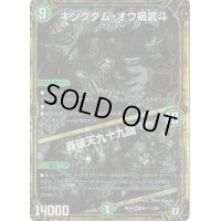 〔状態B〕キングダム・オウ禍武斗/轟破天九十九語【SE3】{RP05M1秘3/M1}《自然》