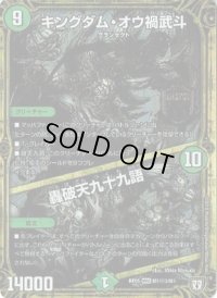 〔状態B〕キングダム・オウ禍武斗/轟破天九十九語【SE3】{RP05M1秘3/M1}《自然》