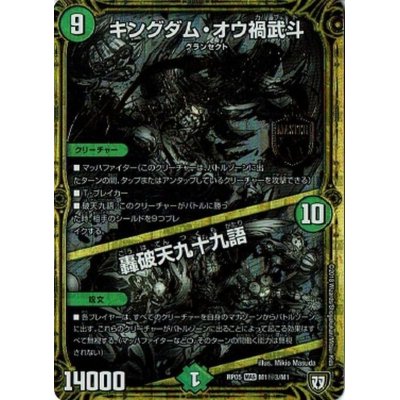 画像1: 〔状態B〕キングダム・オウ禍武斗/轟破天九十九語【SE3】{RP05M1秘3/M1}《自然》