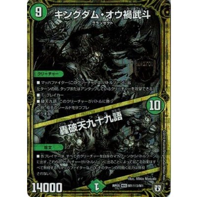 〔状態A-〕キングダム・オウ禍武斗/轟破天九十九語【SE3】{RP05M1秘3/M1}《自然》