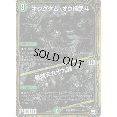 画像1: キングダム・オウ禍武斗/轟破天九十九語【SE3】{RP05M1秘3/M1}《自然》