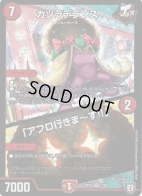 〔状態C〕カツラデランス/「アフロ行きま〜す!!」【VR】{RP057/93}《火》