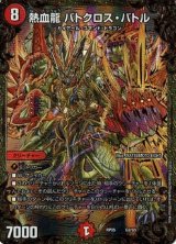 熱血龍バトクロス・バトル【UGC】{RP05G2/G5}《火》