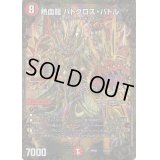 〔状態B〕熱血龍バトクロス・バトル【UGC】{RP05G2/G5}《火》
