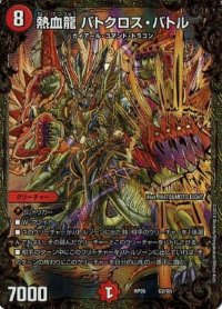 熱血龍バトクロス・バトル【UGC】{RP05G2/G5}《火》