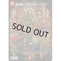 〔状態B〕熱血龍バトクロス・バトル【UGC】{RP05G2/G5}《火》