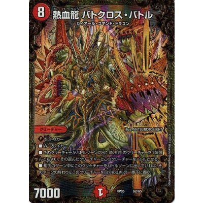 〔状態A-〕熱血龍バトクロス・バトル【UGC】{RP05G2/G5}《火》