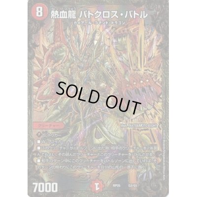 画像1: 〔状態C〕熱血龍バトクロス・バトル【UGC】{RP05G2/G5}《火》