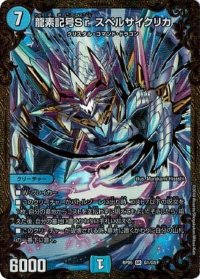 〔状態B〕龍素記号Srスペルサイクリカ【UGC】{RP05G1/G5}《水》
