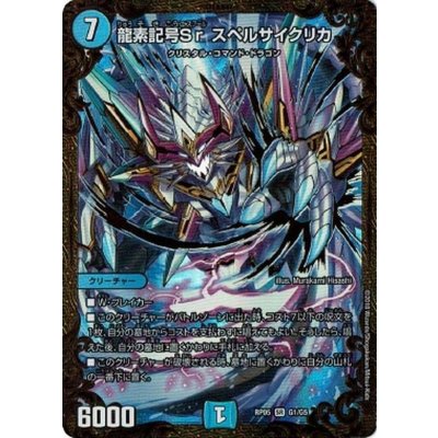 龍素記号Srスペルサイクリカ【UGC】{RP05G1/G5}《水》