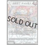 出前百丁チャル名人【VR】{RP051/93}《無》