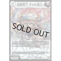 出前百丁チャル名人【VR】{RP051/93}《無》