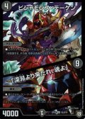 ビシャモンス・デーケン/「深淵より来たれ、魂よ」【SR】{RP05S5/S10}《闇》