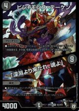 〔状態B〕ビシャモンス・デーケン/「深淵より来たれ、魂よ」【SR】{RP05S5/S10}《闇》